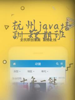 杭州java培训 短期班
