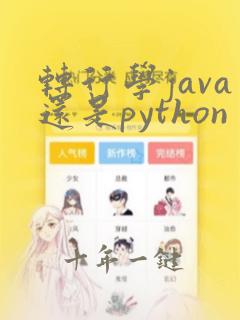转行学java还是python