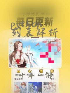 python 列表解析