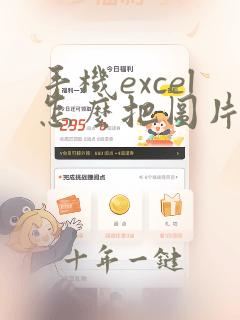 手机excel怎么把图片嵌入到单元格里