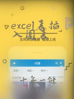 excel表插入图表