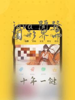 java 开发图形界面