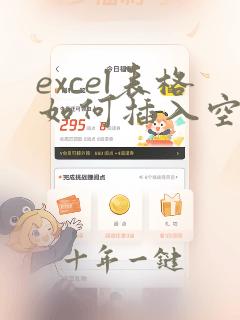 excel表格如何插入空白行