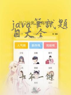 java笔试题目大全