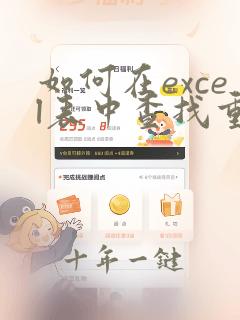 如何在excel表中查找重复数据