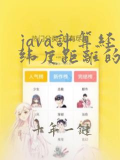 java计算经纬度距离的方法