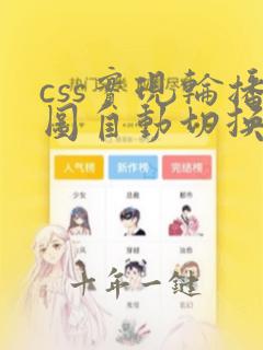 css实现轮播图自动切换