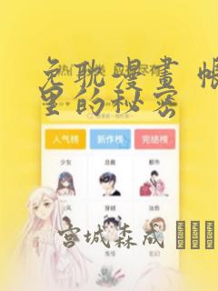 免耽漫画 帐篷里的秘密：结局+番外