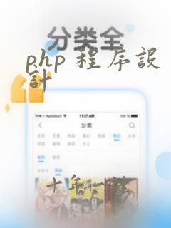 php 程序设计