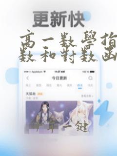 高一数学指数函数和对数函数教学视频