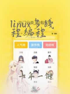 linux多线程编程