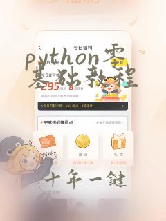 python零基础教程