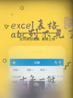excel表格abc列不见了怎样恢复