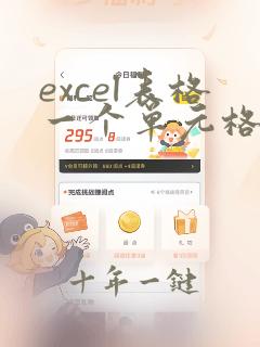 excel表格一个单元格内如何分行