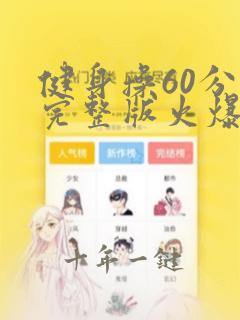 健身操60分钟完整版火爆健身操