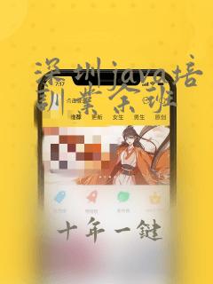 深圳java培训业余班