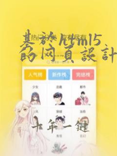 基于html5的网页设计及应用