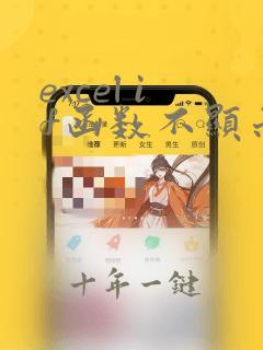 excel if函数不显示结果
