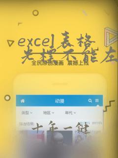excel表格光标不能左右移动
