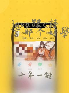 java跟c语言哪个好学