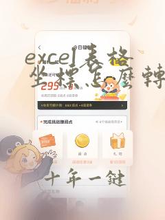 excel表格坐标怎么转换成dat