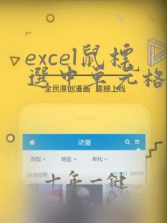 excel鼠标选中单元格后行列变色