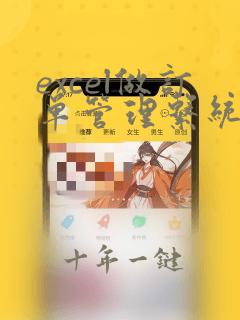 excel做订单管理系统