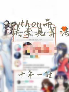 python面试常见算法题