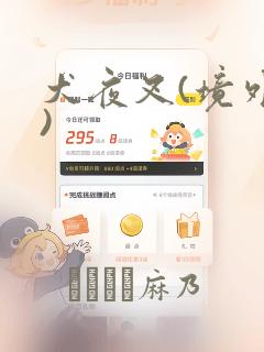 犬夜叉(境外版)