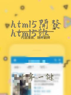 html5开发html5班