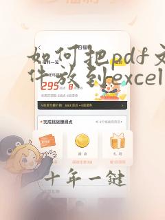 如何把pdf文件放到excel表格里