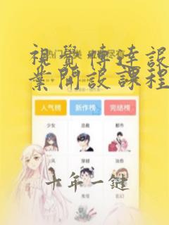 视觉传达设计专业开设课程