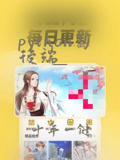 python写后端