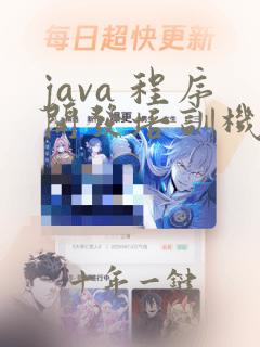 java 程序开发培训机构