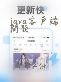 java客户端开发