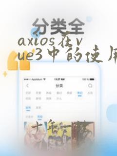 axios在vue3中的使用