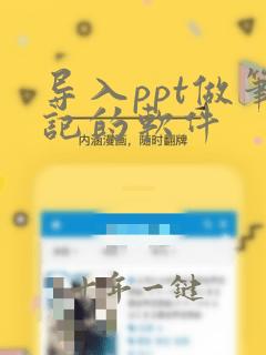 导入ppt做笔记的软件