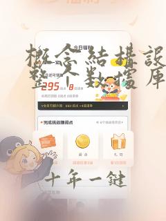 概念结构设计是整个数据库设计的关键