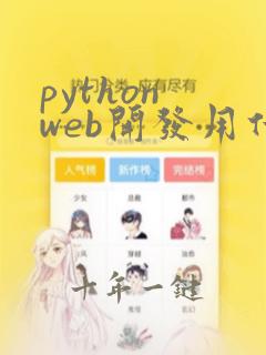 python web开发用什么框架