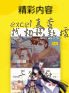 excel表查找相同数据后合并