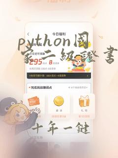 python国家二级证书