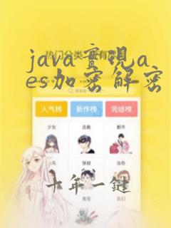 java实现aes加密解密