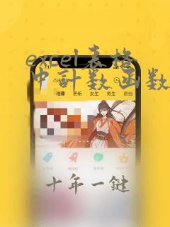 excel表格中计数函数怎么用