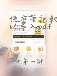 什么笔记软件可以导入pdf