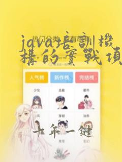 java培训机构的实战项目