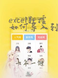 excel数据如何导入到共享表格的