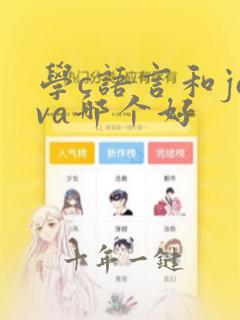 学c语言和java哪个好