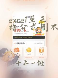 excel单元格公式删不掉