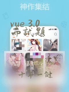 vue 3.0面试题