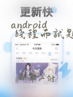 android 线程面试题